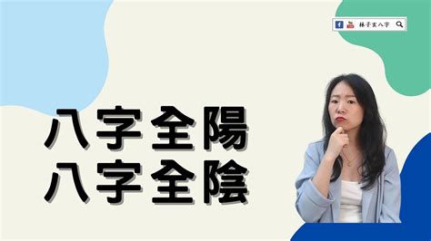 全陰反陽|八字全陰或全陽的人怎麼樣